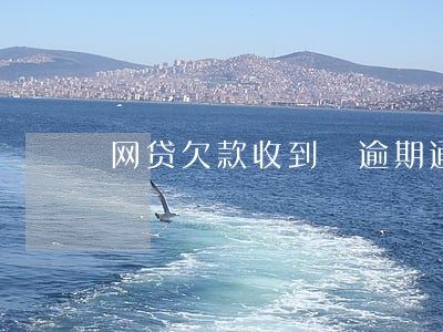 网贷欠款收到 逾期通知函 网贷欠款收到 逾期通知函